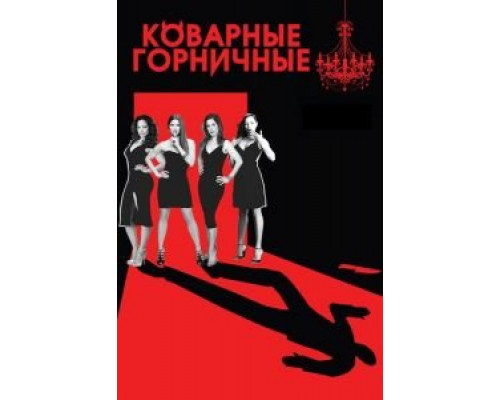 Коварные горничные 1-4 сезон (2013) Коварные горничные 1-4 сезон (2013)