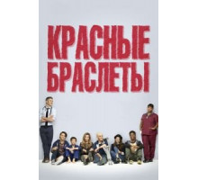 Красные браслеты 1 сезон  (2014)