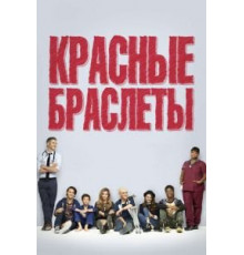 Красные браслеты 1 сезон  (2014)