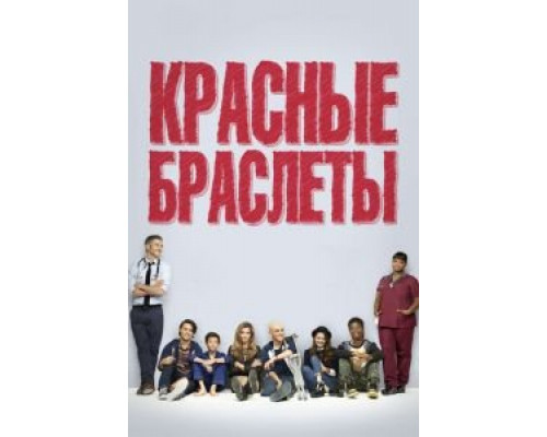 Красные браслеты 1 сезон (2014) Красные браслеты 1 сезон (2014)