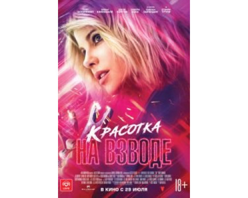 Красотка на взводе (2021)