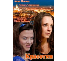 Красотки (2014) (2014)