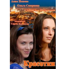 Красотки (2014) (2014)