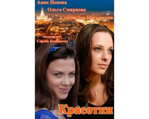 Красотки (2014) (2014) Красотки (2014) (2014)