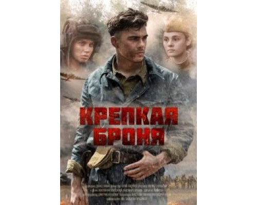 Крепкая броня 1 сезон (2018) Крепкая броня 1 сезон (2018)