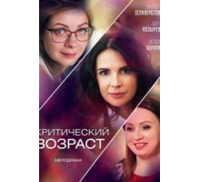 Критический возраст (2019) (2019)
