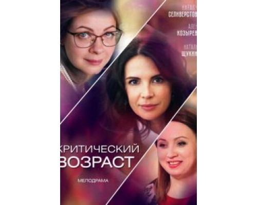 Критический возраст (2019) (2019) Критический возраст (2019) (2019)