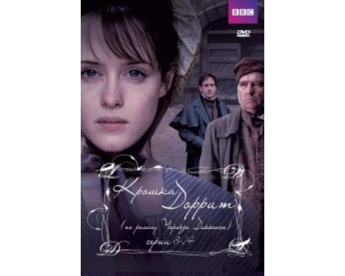 Крошка Доррит 1 сезон (2008) Крошка Доррит 1 сезон (2008)