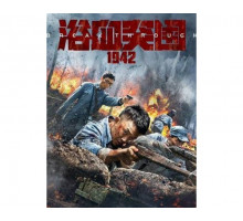 Кровавый прорыв 1942   (2024)