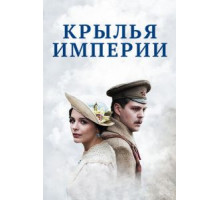 Крылья империи 1 сезон  (2017)