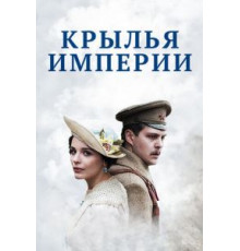 Крылья империи 1 сезон  (2017)