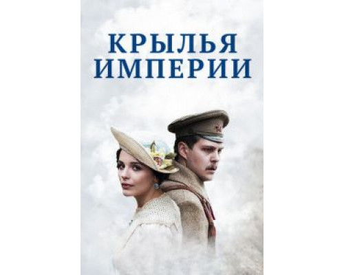 Крылья империи 1 сезон (2017) Крылья империи 1 сезон (2017)