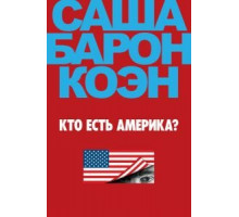 Кто есть Америка? 1 сезон  (2018)