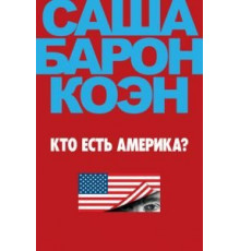 Кто есть Америка? 1 сезон  (2018)