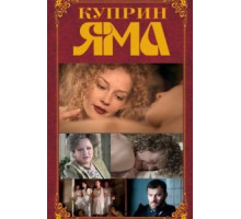 Куприн. Яма (2014) (2014)
