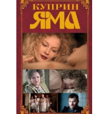 Куприн. Яма (2014) (2014)