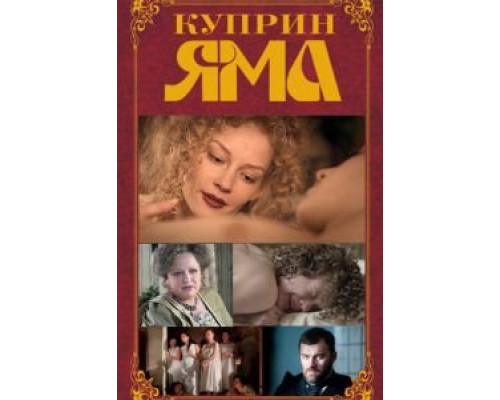Куприн. Яма (2014) (2014) Куприн. Яма (2014) (2014)