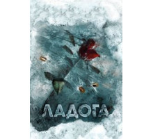 Ладога (2013) (2013)
