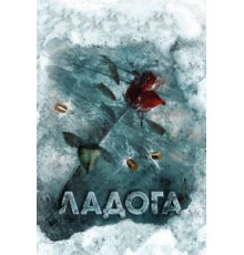 Ладога (2013) (2013)