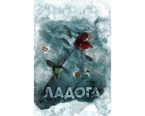 Ладога (2013) (2013) Ладога (2013) (2013)