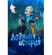 Ледяная история (2021)