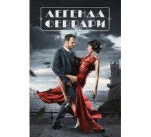 Легенда Феррари 1 сезон  (2019)