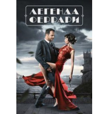 Легенда Феррари 1 сезон  (2019)