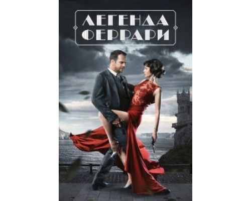 Легенда Феррари 1 сезон (2019) Легенда Феррари 1 сезон (2019)