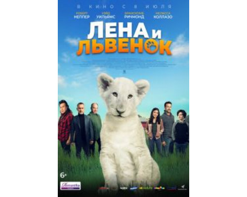 Лена и львенок (2021) Лена и львенок (2021)