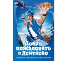 Лентяево (2002) (2002)