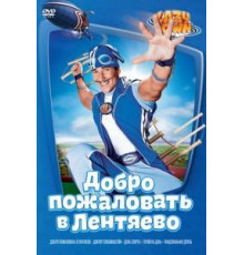 Лентяево (2002) (2002)