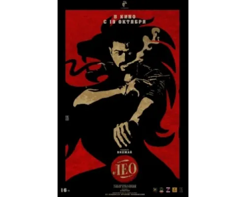 Лео  ( 2023)