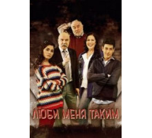 Люби меня таким 1-3 сезон  (2013)