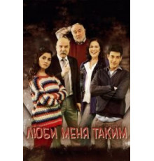 Люби меня таким 1-3 сезон  (2013)