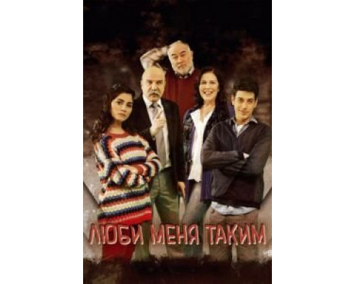 Люби меня таким 1-3 сезон (2013) Люби меня таким 1-3 сезон (2013)