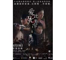 Любовь холоднее смерти (2018)