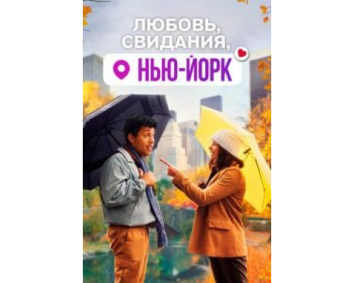 Любовь, свидания, Нью-Йорк (2021) Любовь, свидания, Нью-Йорк (2021)