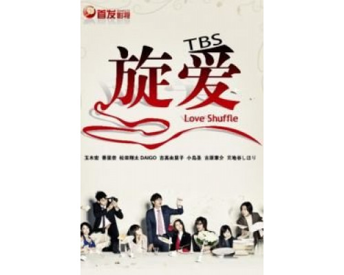 Любовная перетасовка (2009) (2009) Любовная перетасовка (2009) (2009)