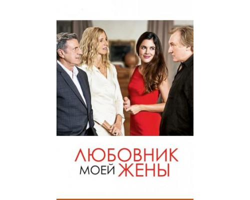 Любовник моей жены (2018)