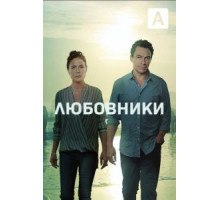 Любовники 1-5 сезон  (2014)