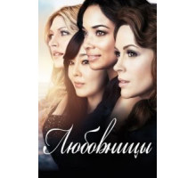 Любовницы 1-4 сезон  (2013)