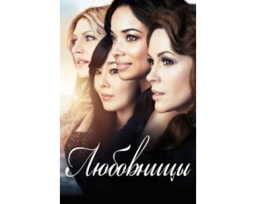 Любовницы 1-4 сезон (2013) Любовницы 1-4 сезон (2013)