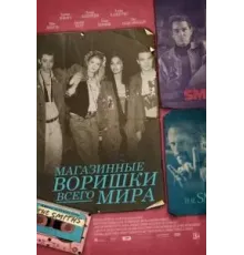 Магазинные воришки всего мира (2021)
