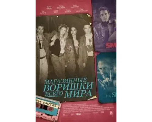 Магазинные воришки всего мира (2021) Магазинные воришки всего мира (2021)