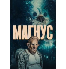 Магнус (2019) (2019)