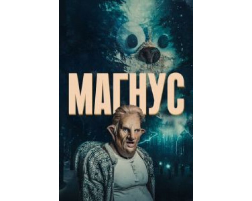 Магнус (2019) (2019) Магнус (2019) (2019)