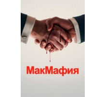 МакМафия 1 сезон  (2018)