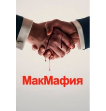 МакМафия 1 сезон  (2018)
