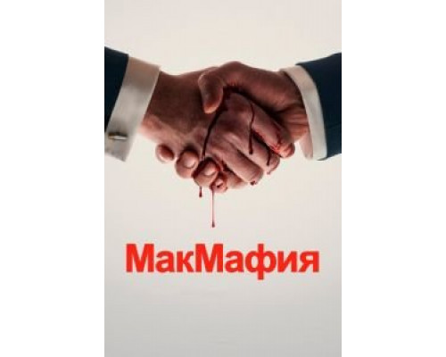 МакМафия 1 сезон (2018) МакМафия 1 сезон (2018)