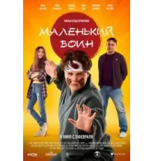 Маленький воин (2021)